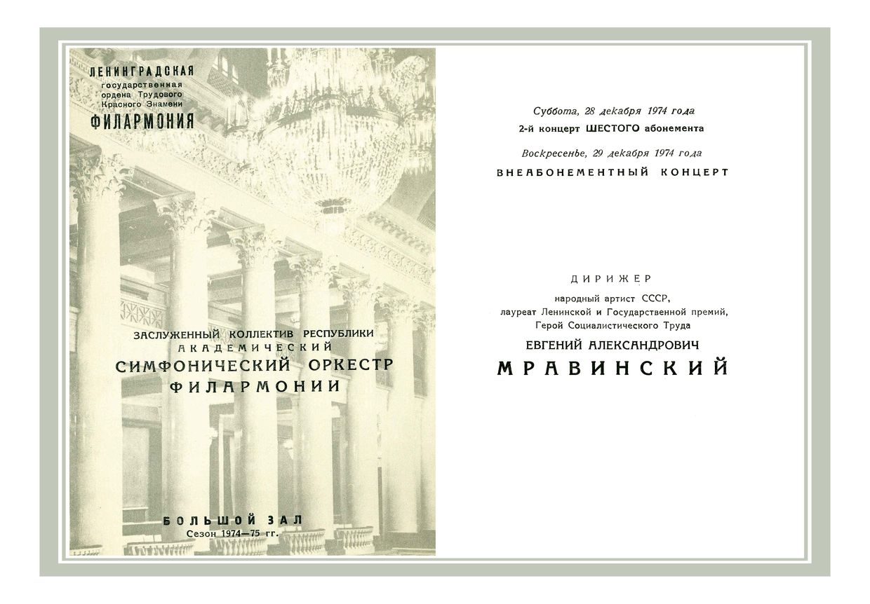 Симфонический концерт
Дирижер – Евгений Мравинский